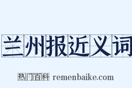 兰州报近义词是什么意思的图片